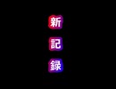 【ぷよぷよテトリス２ 】新記録！【40LINE】