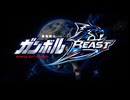 【２００２７年冬アニメ】機動戦士ガンボルＢＥＡＳＴ　ＯＰ＆ＥＤ