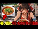 【逆効果では？】タイやインドなどの暑い国ほど激辛料理ばかり食べる理由。矛盾を覆す人体のメカニズム【ゆっくり解説】