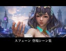 【FF14】スフェーン 登場シーン集｜黄金 7.0