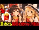【在庫不足でも】マックのポテトが国産のジャガイモを頑なに使わない理由。熱狂的ファンを生む品種の罠【ゆっくり解説】