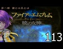 ファイアーエムブレム　暁の女神【共に戦い、共に生きる】実況プレイpart１１３