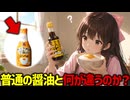 【徹底比較】たまごかけご飯専用醤油は普通の醤油と何が違う？毎日のTKGがもっと美味しくなる！【ゆっくり解説】