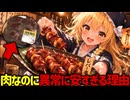 【100g39円】鶏レバーが肉なのに安すぎる理由。これ1本で下処理も完全マスター！【ゆっくり解説】
