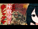 【妖怪解説】座敷童子？家に住み着く正体不明の妖怪『赤シャグマ』【VOICEROID解説】