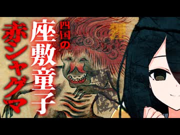 【妖怪解説】座敷童子？家に住み着く正体不明の妖怪『赤シャグマ』【VOICEROID解説】