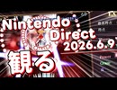 Nintendo Direct 2026.6.9を観る