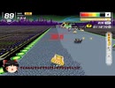【F-ZERO99】キングGPを普通に走ってみた！【ゆっくり実況】