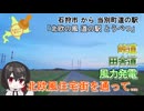 海沿い、山間部...北欧風住宅街を抜ける、石狩市から当別町道の駅へのドライブ　当別町「北欧の風 道の駅とうべつ」　北海道道の駅スタンプラリー