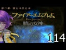 ファイアーエムブレム　暁の女神【共に戦い、共に生きる】実況プレイpart１１４