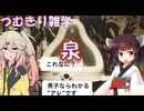 【現代美術解説】つむきり雑学「泉」【VOICEVOX】