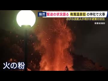 【不審火】有馬温泉の神社で火事