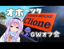 ゆかりとオホーツク旅『GWだしオホーツクで集まりましょう』【VOICEROID旅行】