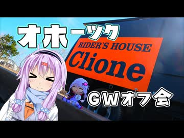 ゆかりとオホーツク旅『GWだしオホーツクで集まりましょう』【VOICEROID旅行】