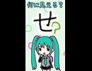 ひらがなの「せ」は何に見える？／初音ミク