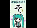 ひらがなの「そ」は何に見える？／初音ミク