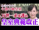 【今週の御皇室】“有識者”より先人の知恵、皇統の危機への対処法は既に『日本書紀』に[桜R8/6/11]