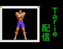 [MUGEN]  実況付きP操作 Tarie配信_864キャラ目  サ.ガッ.ト(しょうゆ氏)