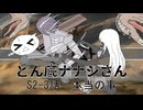 【Kenshi】どん底ナナシさん　S2　＃3