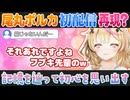 尾丸ポルカの突発初配信が解像度高すぎて普通に可愛い件【ホロライブ切り抜き】