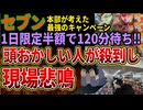 【セブンイレブン】スムージー半額セールで店舗が大混乱‼やばい人まで呼び込む現場にとっては最悪のキャンペーンが話題