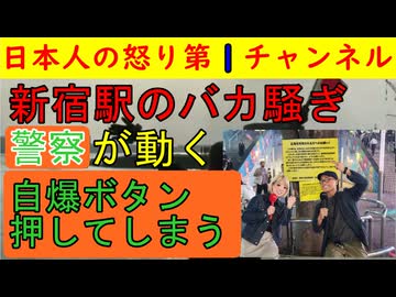 【新宿駅のバカ騒ぎ終焉へ】警察にケンカを売ってしまい「しばき隊終了」の始まりがスタートする