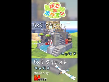 【ぽこあポケモン】5×5クリエイト「キャモメの石造りの橋と小川」つくってみた！ #shorts