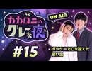 【ラジオ】カカロニのグレーな夜 #15 ～ ガラケーで〇V観てた思い出 ～