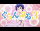 ぐらんぶる Season 3 本PV