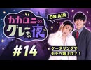 【ラジオ】カカロニのグレーな夜 #14 ～ ケータリングでモチベ爆上げ？！ ～