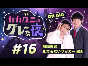 【ラジオ】カカロニのグレーな夜 #16 ～ 知識爆発！止まらないサッカー漫談 ～
