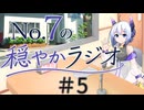 【No.7の穏やかラジオ】第5回　2026/06/11