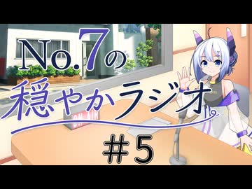 【No.7の穏やかラジオ】第5回　2026/06/11