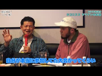 【5/26放送分ダイジェスト：ネコニスズ ヤマゲン編】サテライト！（仮）curated by アフロ