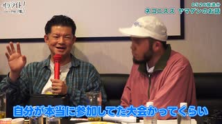 【5/26放送分ダイジェスト：ネコニスズ ヤマゲン編】サテライト！（仮）curated by アフロ【期間限定公開】