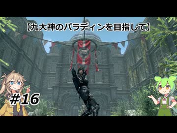 【スカイリム】九大神のパラディンを目指して16【VOICEVOX実況】