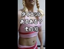 ダイエットあるある（その⑩）