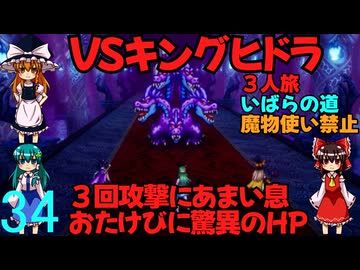 ドラゴンクエストⅢhd-2dリメイクpart34(３人旅)【ゆっくり実況】第三十四話　VSキングヒドラ