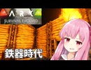 茜ちゃんが恐竜の世界で鉄器革命part3[ARK]
