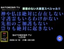 SATORISM TV LIVE．238「悪意のない大暴言スペシャル！神や仏は絶対に存在しない！」