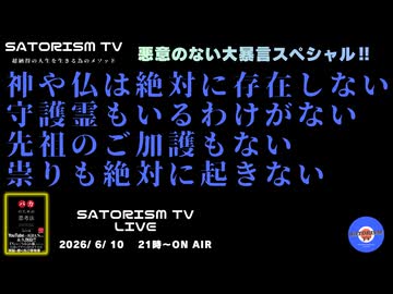 SATORISM TV LIVE．238「悪意のない大暴言スペシャル！神や仏は絶対に存在しない！」