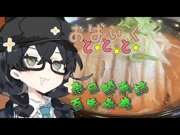春日部、スタンプ、味噌ラーメン【VOICEROID車載】【花隈千冬車載】