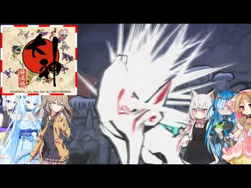 40【大神絶景版】【ネタバレアリ】みんなでやる実況【わいわい】