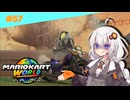 できる子あかりちゃんのマリオカートワールド！＃57