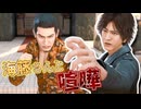 旧友は極悪人?聞く耳を持たない海藤を殴ってでも止める八神 #29 【JUDGE EYES：死神の遺言】