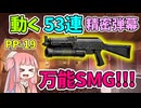 【BF6】新武器PP 19の真価とは？新マップは神？それとも？パート124