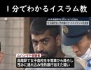 １分でわかるイスラム教