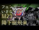 【地球防衛軍6】いきなりINF縛りする一般フェンサーpart8 降下艇飛来 【EDF6】