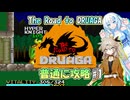【VOICEVOX実況】"The Road to DRUAGA"を普通に攻略 #1【春日部つむぎ：WhiteCUL】【インディーゲーム】