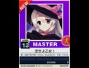 【譜面確認用】 恋せよ乙女！ MASTER 【チュウニズムNEW外部出力】